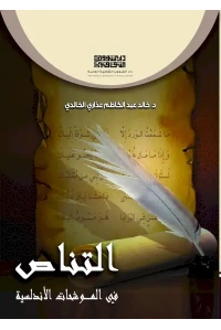 التناص في الموشحات الاندلسية  5000 دينار 